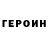 ГЕРОИН гречка cheryl ramsay